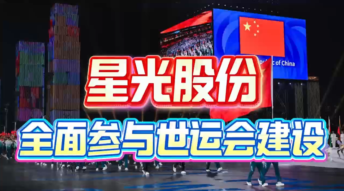 博天堂网站股份全面参加成都世运会建设 多项主题工程护航赛事进行