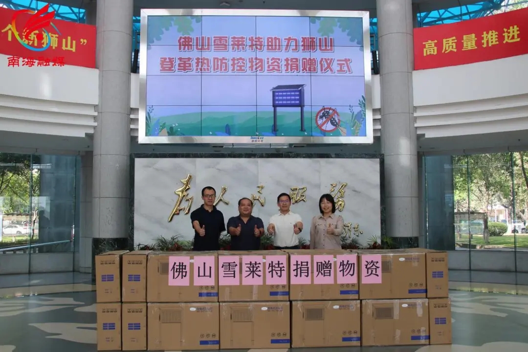 博天堂网站股份向狮山当局捐赠灭蚊灯 政企携手共筑登革热坚实防线！