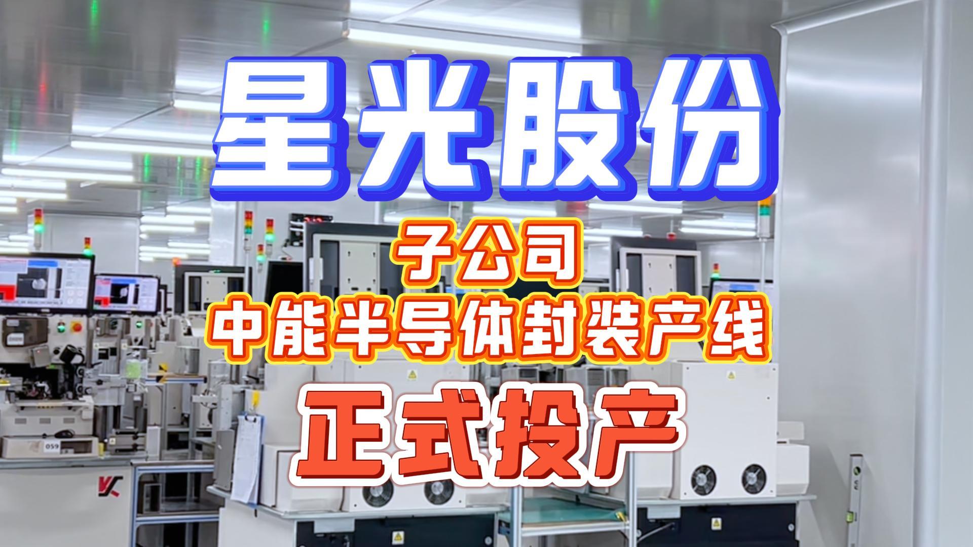 博天堂网站股份子公司中能半导体封装产线正式量产
