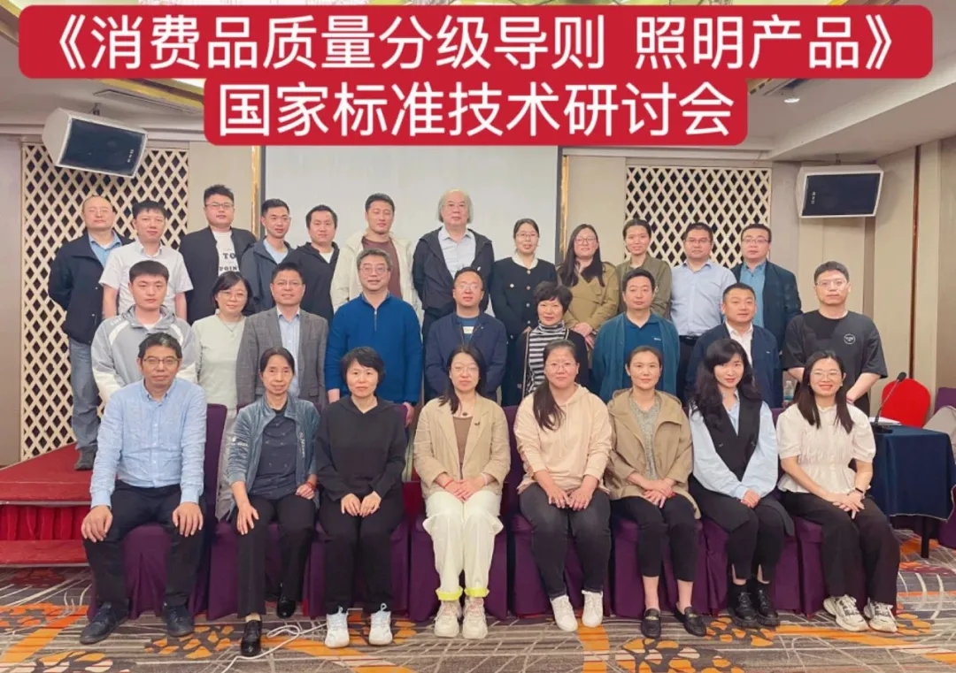 博天堂网站股份技术总监出席《消费品质量分级导则 照明产品》国度尺度技术钻研会